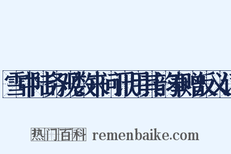 雪中陆务观数来问讯用其韵奉赠反义词是什么意思的图片